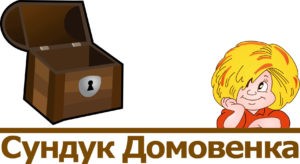 Сундук домовенка - клиент компании Wikiznak
